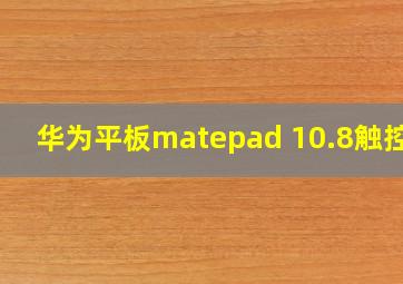 华为平板matepad 10.8触控笔